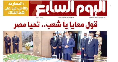 اليوم السابع: "المصارحة والأمل" من "على  شط القناة"
