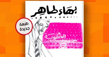 بعد نصف قرن.. صدور الطبعة الرابعة لـ "الخطوبة" باكورة أعمال بهاء طاهر