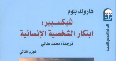قرأت لك.. "شكسبير.. ابتكار الشخصية الإنسانية".. كيف تحولت شخوصه إلى أسطورة؟