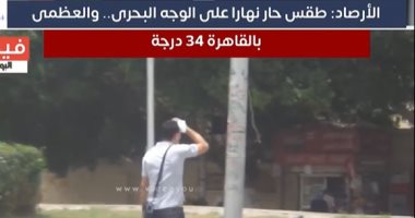 نشاط للرياح وشبورة مائية.. الأرصاد تكشف خريطة الظواهر الجوية ودرجات الحرارة