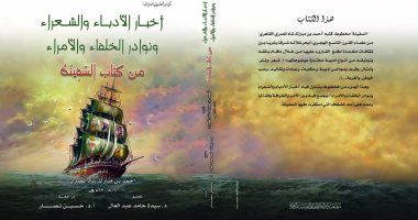 "أخبار الأدباء والشعراء" فى إصدار جديد لدار الكتب والوثائق