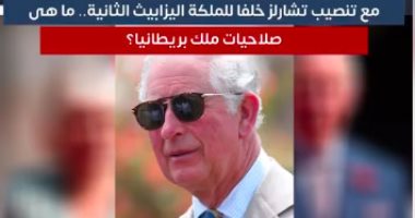 ما هى صلاحيات ملك بريطانيا الجديد؟