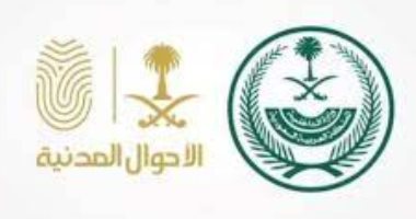 "الأحوال المدنية" بالسعودية: إتاحة خدمة تعديل الاسم بـ"الإنجليزية" إلكترونيا