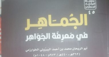 "الجماهر فى معرفة الجواهر" لـ البيرونى جديد سلسلة التراث بهيئة الكتاب