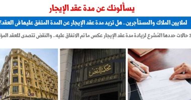 هل تزيد مدة الإيجار عن المتفق عليه فى العقد؟.. نقلا عن "برلماني"