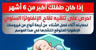 الصحة: الأطفال أكبر من 6 شهور يمكن أن يحصلوا على لقاح الأنفلونزا