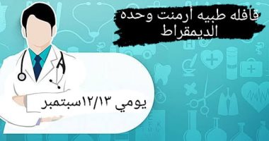 صحة الأقصر تنظم قافلة فى مختلف التخصصات بقرية الديمقراط فى أرمنت.. اليوم