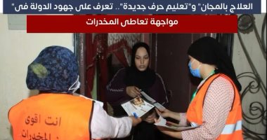 علاج بالمجان وتعليم حرف جديدة.. تعرف على جهود الدولة لمكافحة الإدمان