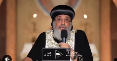 البابا تواضروس يقدم أولى عظات السنة القبطية ضمن برنامج "عظة الأحد" على قناة ON 