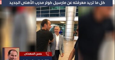 عاين ملعب التتش.. أول ما فعله كولر المدير الفنى الجديد للأهلى بعد وصوله النادى