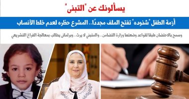 إشكالية الطفل "شنودة" تفتح ملف "التبنى".. نقلا عن "برلماني"