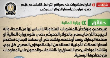 الحكومة تنفى صدور قرار من وزارة المالية برفع أسعار الدولار الجمركى