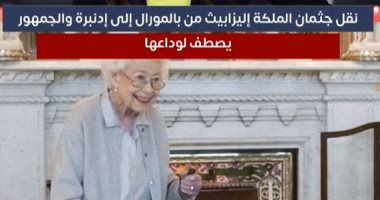 نعش الملكة إليزابيث الثانية يبدأ رحلته إلى لندن قبل جنازتها الرسمية فى 19 سبتمبر.. فيديو