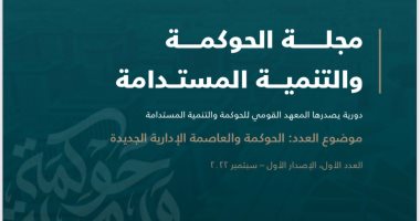 المعهد القومي للحوكمة يطلق أول مجلة بحثية متخصصة في قضايا الحوكمة