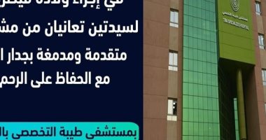 ولادة قيصرية لسيدتين تعانيان من "مشيمة" مدمغة فى مستشفى طيبة بإسنا