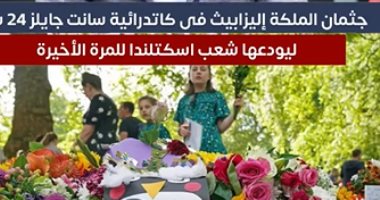 تفاصيل رحلة جثمان الملكة إليزابيث.. أين ستقام الجنازة ومن سيحضرها؟.. فيديو