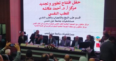 افتتاح مركز عكاشة للطب النفسي بجامعة عين شمس بعد تطويره.. صور