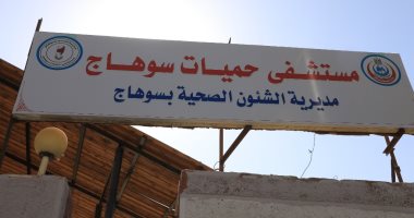 محافظ سوهاج يعلن بدء تشغيل وحدة مناظير الجهاز الهضمى بمستشفى الحميات