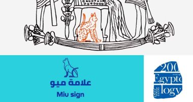 "اللغة المصرية القديمة".. تعرف على علامة "ميو "