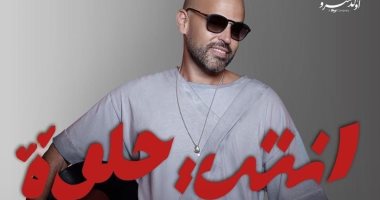 "أبو" يطرح أحدث أغنياته "أنتى حلوة"