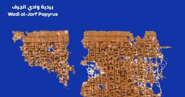 "كنز في محافظتك".. تعرف على قطعة بردية وادى الجرف