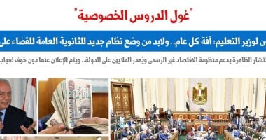 مطالب نيابية للحكومة بالتصدى لـ"غول الدروس الخصوصية".. نقلا عن "برلمانى"