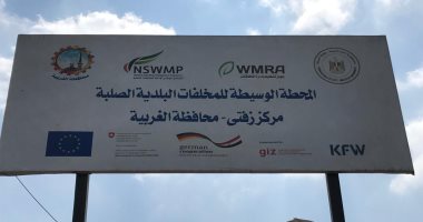 حياة كريمة حولت الحلم لحقيقة.. الانتهاء من إنشاء المحطة الوسيطة لتدوير القمامة بزفتي في الغربية.. الأهالي: المنطقة عانت من الأمراض الصدرية والمزمنة بسبب تصاعد الأدخنة.. ويوجهون الشكر للقائمين على المشروع.. صور