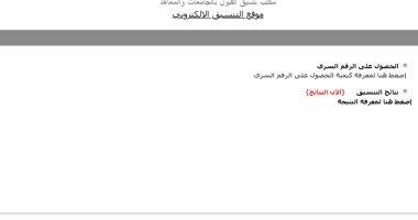 تنسيق 2022.. إعلان نتيجة الجامعات الأهلية على الموقع الإلكترونى