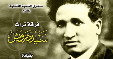 إحياء ذكرى وفاة فنان الشعب "سيد درويش" بقصر الأمير بشتاك مساء اليوم