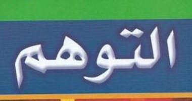 الرحلة إلى الجنة والنار .. هل سمعت عن كتاب التوهم؟ سبق رسالة الغفران