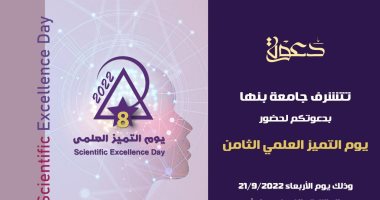 21 سبتمبر.. جامعة بنها تحتفل بيوم التميز العلمى الثامن