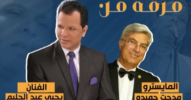 أغانى عبد الحليم حافظ فى أمسية فنية على مسرح مكتبة مصر الجديدة.. غدًا