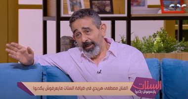 مصطفى هريدى: عادل إمام له نظرة فى اللى بيشتغل معاه وميرفت أمين علمتنى الطاولة
