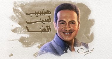 محمد ثروت يطرح أغنية "هنسيب لمين الغنا"