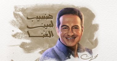أهم أخبار الفن.. محمد ثروت يطرح "هنسيب لمين الغنا".. ومحمود حميدة يبدأ تصوير "ما بعد الجنون"