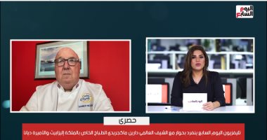 حصرى.. تليفزيون اليوم السابع ينفرد بحوار مع الطـباخ الخاص بالملكة إليزابيث والأميرة ديانا.. الشيف العالمى دارين ماكجريدى: الملكة لم تكن تحب المفاجآت فى الأكل والسمك وجبتها المفضلة.. وطبخت لـ" كلينتون" و"بوش"