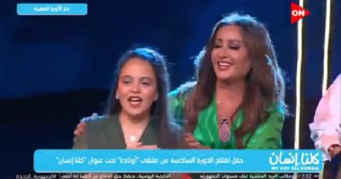 لطيفة تغنى "الحلم" بصحبة ذوى الهمم بملتقى أولادنا على on.. فيديو
