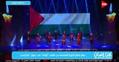 تصفيق حاد وتفاعل كبير مع الفريق الفلسطينى بملتقى أولادنا على on