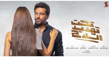 طرح الأفيش الرسمى لفيلم "تحت تهديد السلاح" للنجم حسن الرداد