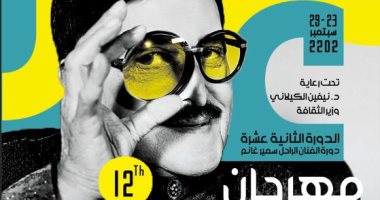 مهرجان الإسكندرية المسرحى الدولى يطلق دورته الـ12 باسم سمير غانم