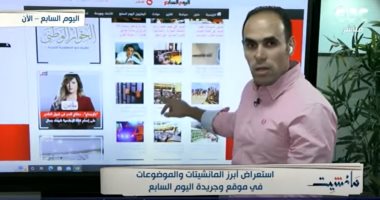 إبراهيم أحمد يستعرض أبرز ما نشر في "اليوم السابع": غرامة 10 جنيه لوالد التلميذ حال التغيب دون عذر