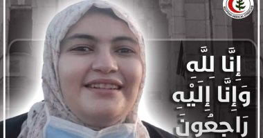 نقابة الأطباء تنعى طبيبة بمعهد القلب توفيت إثر أزمة قلبية مفاجئة