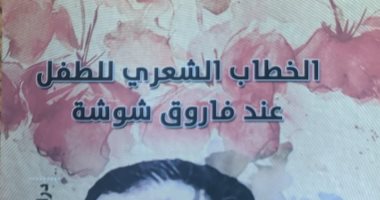 الخطاب الشعرى للطفل عند فاروق شوشة.. كتاب جديد لـ مصطفى غنايم عن هيئة الكتاب