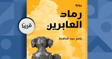 بعد 9 سنوات من روايته الأولى.. إصدار "رماد العابرين" لـ ياسر عبد الحافظ