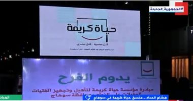 حياة كريمة لـ"إكسترا نيوز": تجهيز 100 فتاة مقبلة على الزواج بسوهاج
