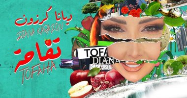 ديانا كرزون تطرح أغنيتها الجديدة "تفاحة" غدًا