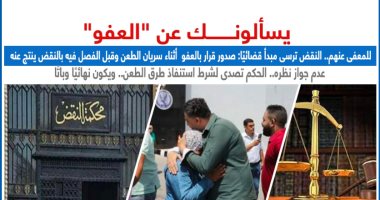 إرساء مبدأ قضائى بشأن قرارات العفو أثناء سريان الطعن وقبل الفصل فيه.. نقلا عن برلماني