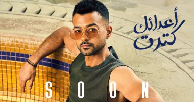 هيثم شاكر: سأطرح أغنيتى الجديدة "أعداءك كتير" غدا وأجهز لأغانٍ أخرى