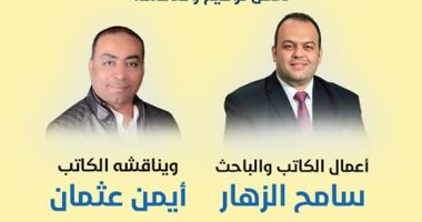 حفل توقيع أعمال سامح الزهار "اللاهوت العثمانى وخماسية القاهرة" في بتانة.. الخميس