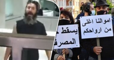  أزمة المودعين فى لبنان مستمرة.. المصارف اللبنانية تبدأ الإغلاق غدا.. نجيب ميقاتى: نحتاج لإنقاذ لا يتحقق إلا بالتعاون بين الحكومة ومجلس النواب.. العجز بأموال المودعين فى المصارف بلغت 84 مليار دولار